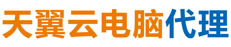 本溪天翼云电脑 / 本溪云桌面